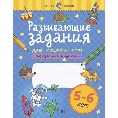 Развитие общих способностей, книга Развивающие задания для дошкольников. 5-6 лет купить по скидке