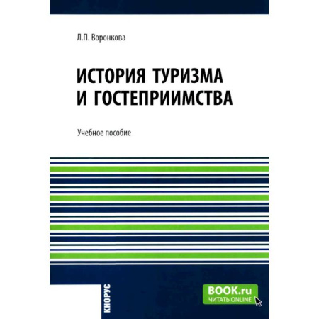 Общие вопросы, книга История туризма и гостеприимства: Учебное пособие купить по скидке