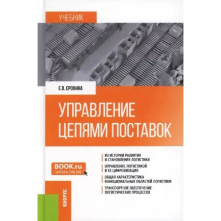 Логистика. Транспорт. Склад, книга Управление цепями поставок: Учебник купить по скидке