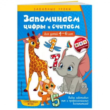 Книги для дошкольников (4-6 лет), книга Запоминаем цифры и считаем. Для детей 4-6 лет купить по скидке
