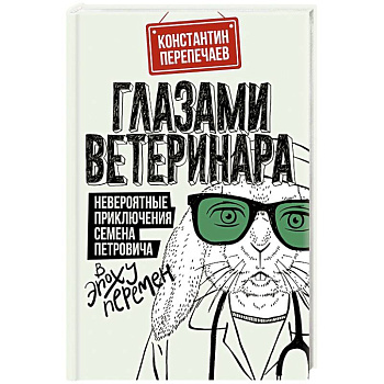 Глазами ветеринара. Невероятные приключения Семена Петровича в эпоху перемен