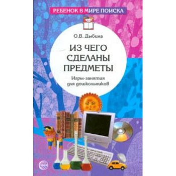 Из чего сделаны предметы. Игры-занятия для дошкольников Из чего сделаны предметы. Игры-занятия для дошкольников