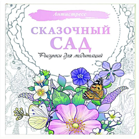 Книги для творчества, книга Сказочный сад. Рисунки для медитаций купить по скидке