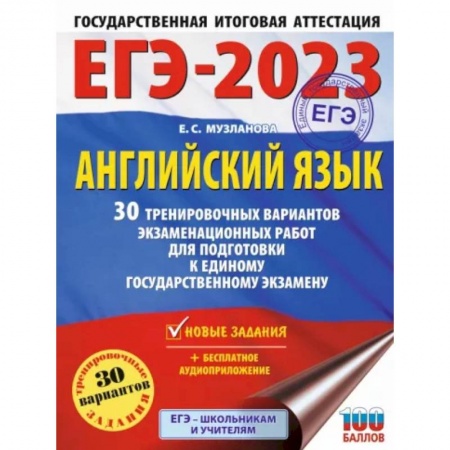 Английский язык, книга ЕГЭ-2023. Английский язык. 30 тренировочных вариантов экзаменационных работ для подготовки к единому государственному экзамену купить по скидке