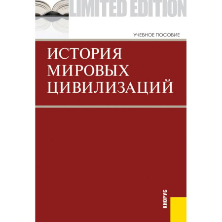 Философия. Логика. Этика, книга История мировых цивилизаций. Приложение купить по скидке