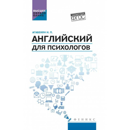 Детям. Школьникам. Студентам, книга Английский для психологов: учебное пособие купить по скидке