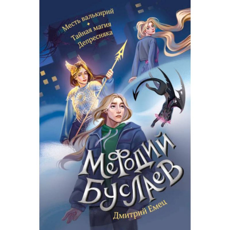 Мистика. Фантастика. Фэнтези, книга Месть валькирий. Тайная магия Депресняка купить по скидке