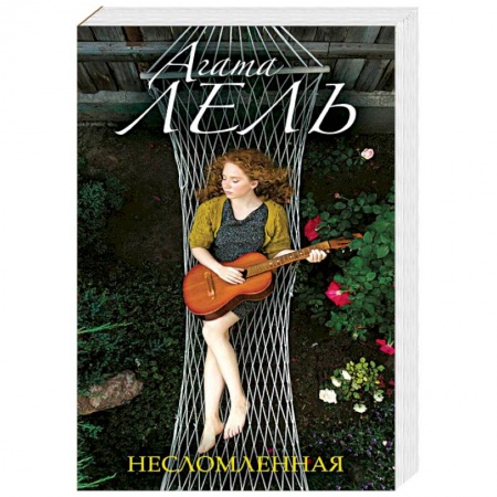 Отечественный любовный роман, книга Несломленная купить по скидке