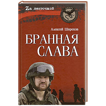 Бранная слава. Военная проза. Фронтовой дневник. Стихи
