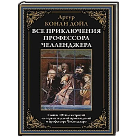 Зарубежная приключенческая литература, книга Все приключения профессора Челленджера купить по скидке