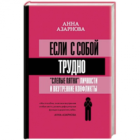 Психология отношений, книга Если с собой трудно: 'слепые пятна' личности и внутренние конфликты купить по скидке