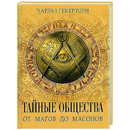 Тайные общественные организации, книга Тайные общества. От магов до масонов купить по скидке
