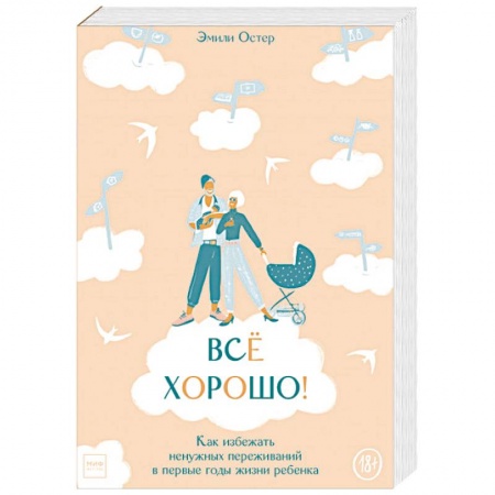 Психология для родителей, книга Всё хорошо! Как избежать ненужных переживаний в первые годы жизни ребенка купить по скидке