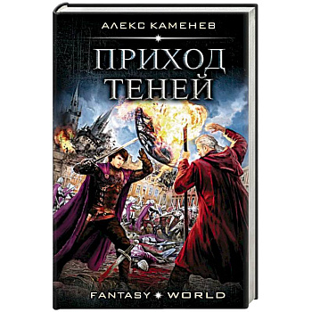 Приход Теней