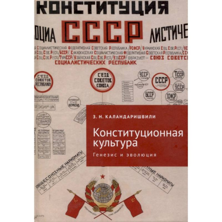 Конституционное (государственное) право, книга Конституционная культура: генезис и эволюция купить по скидке