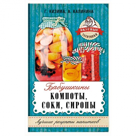 Консервирование, книга Бабушкины компоты, соки, сиропы купить по скидке