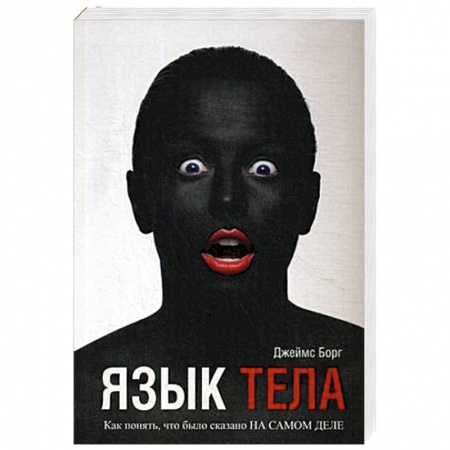 Практическая психология, книга Язык тела купить по скидке