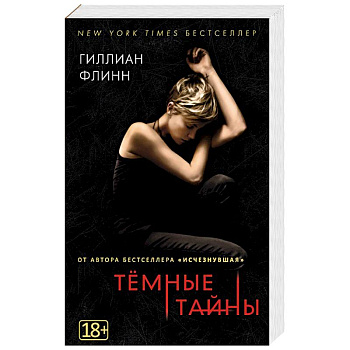 Темные тайны