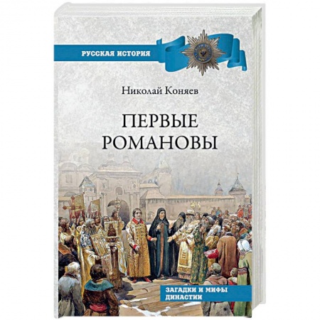 Императорский Дом Романовых, книга Первые Романовы. Загадки и мифы династии купить по скидке