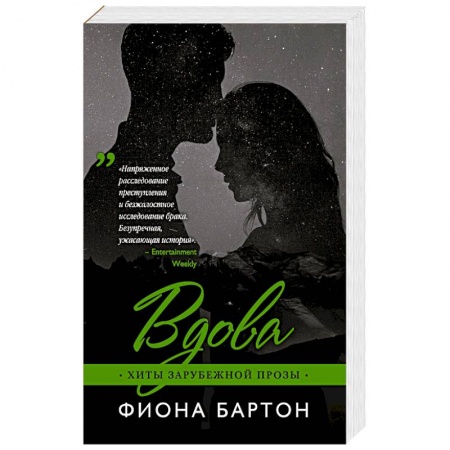 Зарубежный любовный роман, книга Вдова купить по скидке