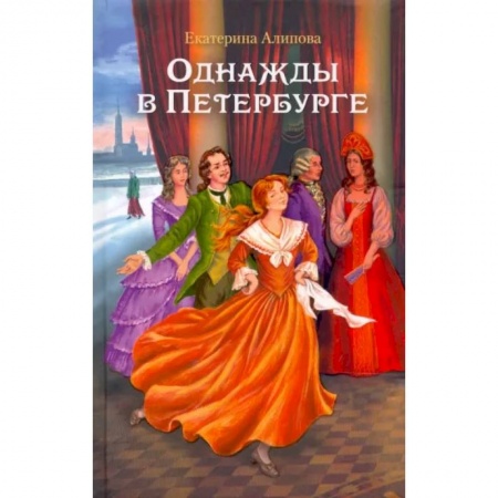 Историческая отечественная проза, книга Однажды в Петербурге купить по скидке