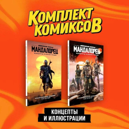 Комиксы. Манга, книга «Мандалорец». Концепты и иллюстрации вселенной Звёздных войн'. Комплект из 2-х книг купить по скидке