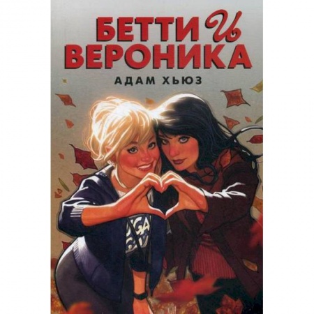 Комиксы. Манга, книга Бетти и Вероника купить по скидке