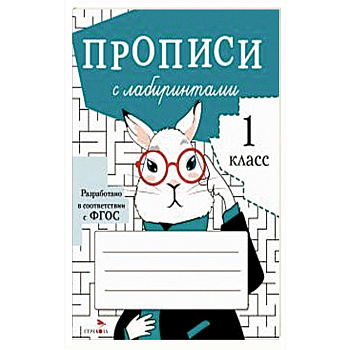 Прописи с лабиринтами