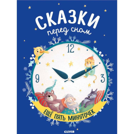 Сказки зарубежных писателей, книга Сказки перед сном. Еще пять минуточек купить по скидке