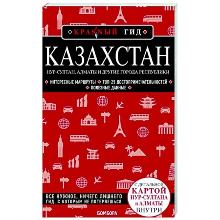 Путеводители по странам, книга Казахстан: Нур-Султан, Алматы и другие города республики купить по скидке