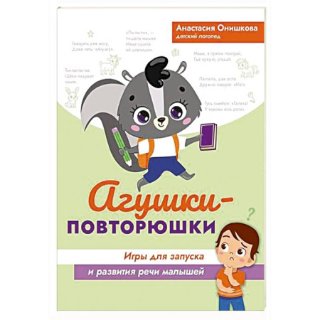 Знакомство с миром, развитие малыша, книга Агушки-повторюшки. Игры для запуска и развития речи малышей купить по скидке