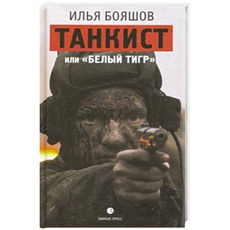 Военный роман, книга Танкист или Белый тигр купить по скидке