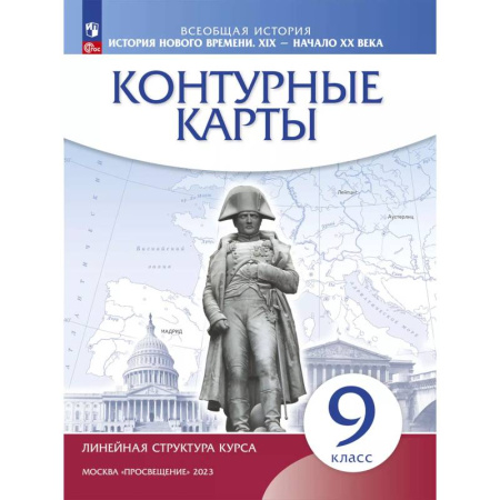 История, книга История нового времени. XIX - начало XX в. 9 класс. Контурные карты купить по скидке