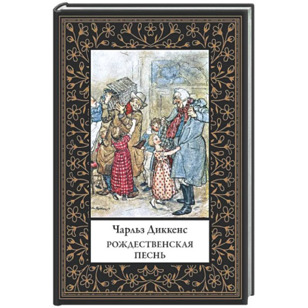 Зарубежная классика, книга Рождественская песнь купить по скидке