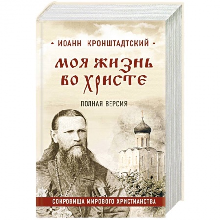 Проповеди, поучения, беседы, письма, книга Моя жизнь во Христе. Полная версия купить по скидке