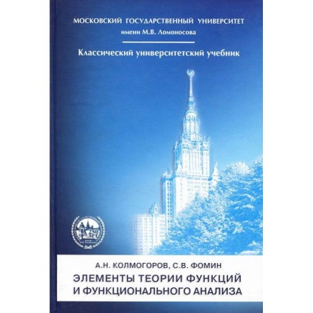 Математика, книга Элементы теории функций и  функцион.анализа 7е изд купить по скидке