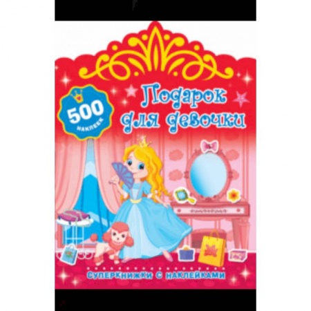 Подарок для девочки