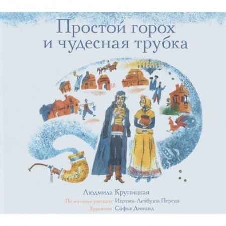 Сказки зарубежных писателей, книга Простой горох и чудесная трубка купить по скидке