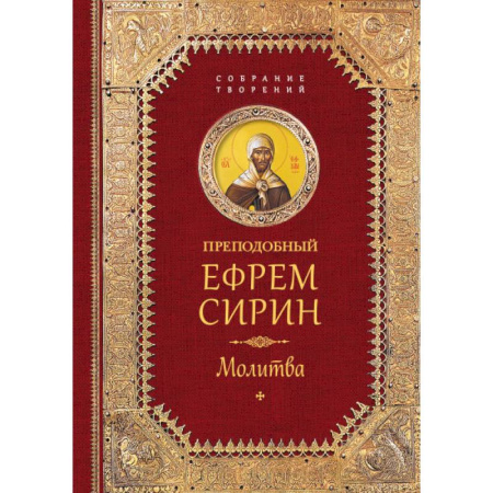 Творения святых, книга Преподобный Ефрем Сирин. Молитва. Собрание творений купить по скидке