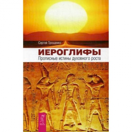 Эзотерические учения, книга Иероглифы. Прописные истины духовного роста купить по скидке