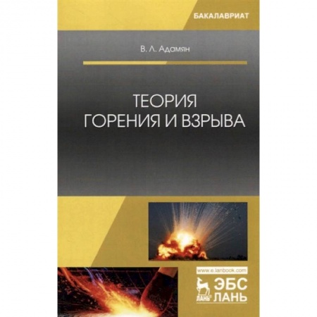 Экология, книга Теория горения и взрыва. Учебное пособие купить по скидке