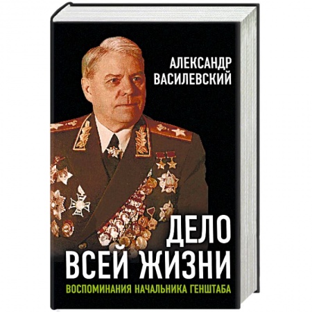 Мемуары, биографии военных деятелей, книга Дело всей жизни. Воспоминания начальника Генштаба купить по скидке
