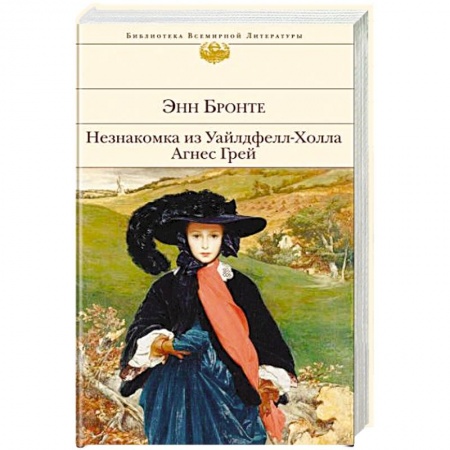 Зарубежная классика, книга Незнакомка из Уайлдфелл-Холла. Агнес Грей купить по скидке