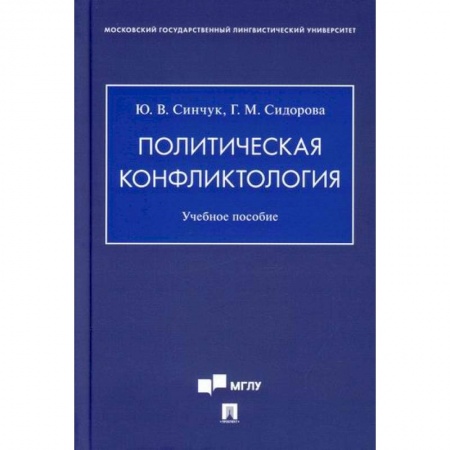 Политология, книга Политическая конфликтология купить по скидке