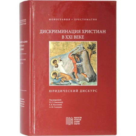 Религиоведение. История религий, книга Дискриминация христиан в XXI веке: юридический дискурс. Монография. Хрестоматия купить по скидке
