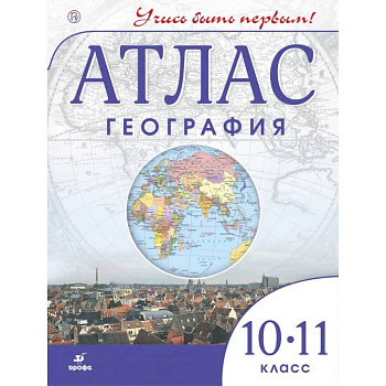 Атлас. География. 10-11 классы. ФГОС Атлас. География. 10-11 классы. ФГОС