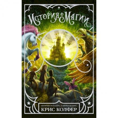 Мистика. Фантастика. Фэнтези, книга История о магии купить по скидке