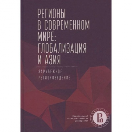 Экономика, книга Регионы в современном мире. Глобализация и Азия. Зарубежное регионоведение купить по скидке
