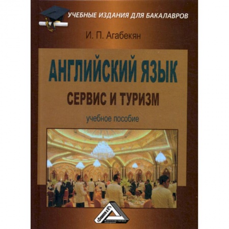 Учебники, самоучители, пособия, книга Английский язык: сервис и туризм купить по скидке