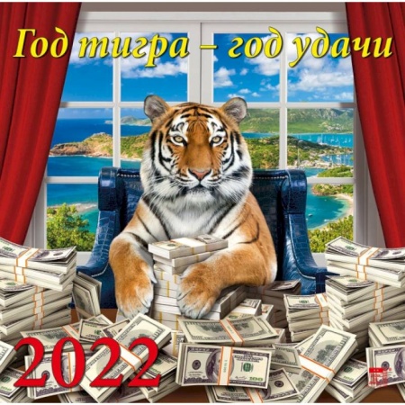 Календарь на 2022 год 'Год тигра - год удачи'